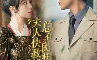 短剧《夫人快救驾，总有刁民想害朕（97集全）白方文》免费观看