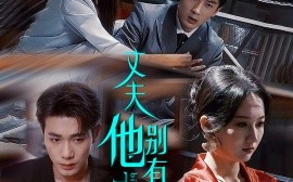 短剧《丈夫他别有用心（65集）李铂一＆刘亚倩 (2025)》全集免费在线观看