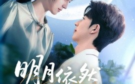 短剧《明月依然耀我心（70集）大宝＆李芊乐 (2025)》全集免费在线观看