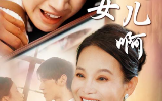 短剧《妈妈我是女儿啊（迟来的母爱）80集全》免费观看