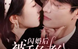 短剧《闪婚后被千亿老公宠上天（94集全）》免费观看