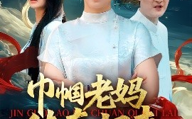 短剧《巾帼老妈传奇归来（60集）卢本娟&王昱赫 (2025)》全集免费在线观看