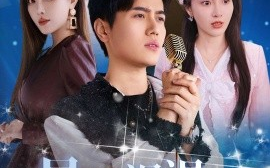 短剧《星路漫漫亦灿灿 (2025)》全集免费在线观看