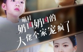 短剧《萌娃奶凶奶凶的大佬全家宠上天 (2025)》全集免费在线观看
