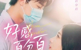 短剧《好感百分百（51集）高明君 (2025)》全集免费在线观看