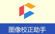 图像校正助手 | jzpic (v2.0)