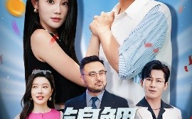 短剧《锦鲤，你也敢裁（62集）暮暮&马瑞泽 (2025)》全集免费在线观看