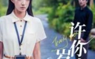短剧《许你真心岁岁欢（58集全）》免费观看