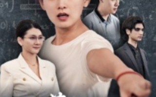 短剧《自古英雄出少年（33集全）》免费观看