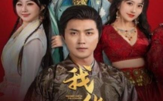 短剧《被公主退婚后，我化龙登帝（66集全）》免费在线观看