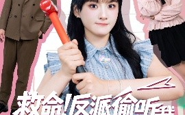 短剧《救命反派偷听我用谐音梗改剧情（80集）易恒&李雪 (2025)》全集免费在线观看 