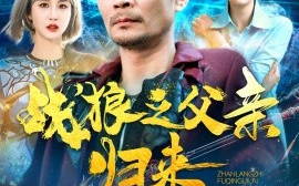 短剧《战狼之父亲归来 (2025)》全集免费在线观看