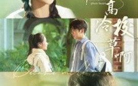 短剧《竹马更宠谁还追高冷校草啊 (2024)》全集免费在线观看