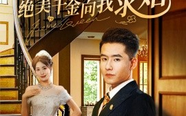 短剧《休妻宴上绝美千金向我求婚 (2024)》全集免费在线观看