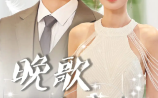 短剧《晚歌伴舟行（85集全）》免费观看