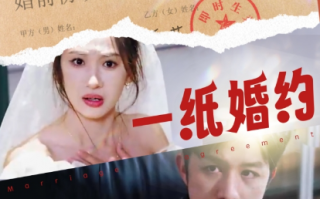 短剧《一纸婚约（90集全）》免费观看