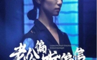 短剧《老公偏听偏信，我大义灭亲（50集全）》免费在线观看