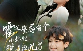短剧《霍爷警局有个小奶娃说是你儿子 (2024)》全集免费在线观看