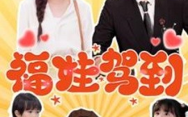 短剧《福娃驾到 (2025)》全集免费在线观看