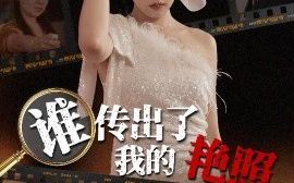 短剧《谁传出了我的艳照（50集）朱诗妤&刘珂 (2025)》全集免费在线观看
