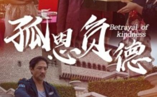 短剧《孤恩负德（60集全）》免费在线观看