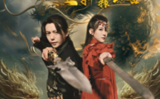 短剧《九龙拉棺之轩辕出世（88集全）》免费观看