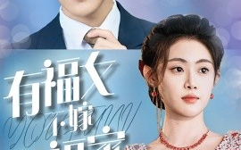 短剧《有福女不嫁无福家 (2025)》全集免费在线观看