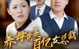 短剧《养母竟是百亿女总裁 (2024)》全集免费在线观看