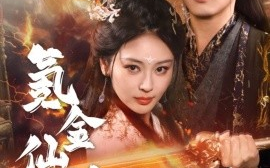 短剧《氪金仙尊&首充6元即赠角色女剑仙（72集）何其炜&恩璟&苗淼 (2025)》全集免费在线观看