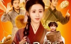 短剧《小姑回娘家，带全村炫肉 (2025)》全集免费在线观看