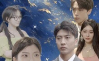 短剧《我如星辰君如月（30集全）》免费观看