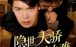 短剧《隐世天骄退个婚咋这么难(61集全）》免费观看