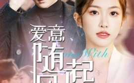 短剧《爱意随风起落 (2025)》全集免费在线观看
