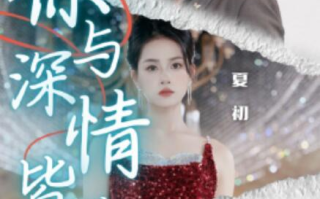 短剧《你与深情皆错过（60集全）》免费在线观看