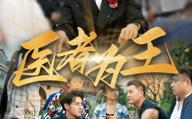 短剧《医者为王 (2024)》全集免费在线观看