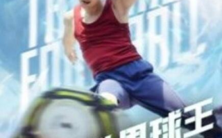 短剧《世界球王之大力神杯（1-35集）》全集免费在线观看