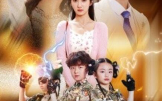 短剧《萌宝归来之保护我妈妈（54集全）》免费观看