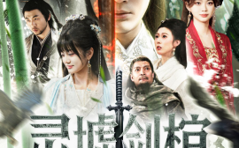 短剧《灵墟，剑棺，瞎剑客&背剑之人&瞎子背剑，无眼窥天&盲侠执剑走江湖（123集） (2025)》全集免费在线观看