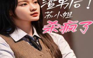 短剧《踹掉渣男后，苏小姐杀疯了（65集全）》免费观看