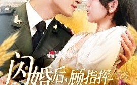 短剧《闪婚后，顾指挥独宠农家娇妻（184集）张宇轩＆胡嘉倪&王子涵 (2025)》全集免费在线观看