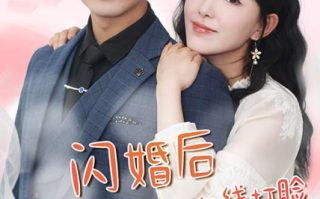短剧《闪婚后大小姐每天都在线打脸（飒爽娇妻是大佬）我和乞丐老公都不装了（83集全）》免费观看