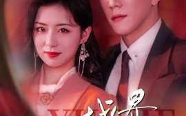 短剧《越界温柔（68集）程澄&时童 (2025)》全集免费在线观看