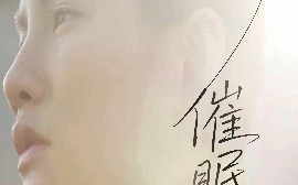 短剧《催眠曲（12集）(2025)》全集免费在线观看