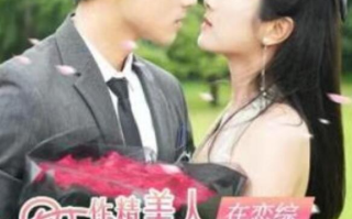 短剧《作精美人在恋综爆红了（100集全）》高清免费在线观看