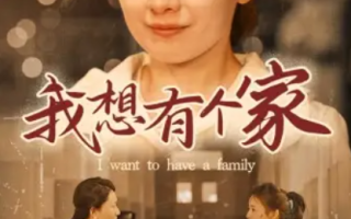短剧《我想有个家（62集全）》免费观看