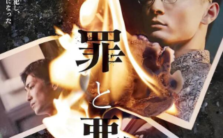 电影《罪与恶》高清HD1080p完整版在线免费观看
