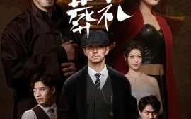 短剧《我亲手给自己举办了葬礼 (2024)》全集免费在线观看