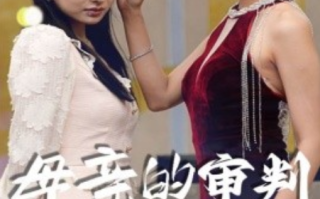 短剧《母亲的审判（60集全）》免费观看