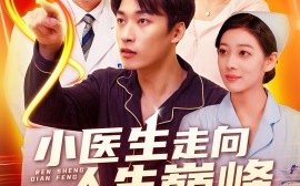 短剧《小医生走向人生巅峰（101集）言欢&王泊渊 (2025)》全集免费在线观看