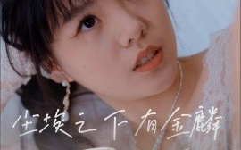 短剧《尘埃之下有金鳞（60集）汪晓彤 (2025)》全集免费在线观看